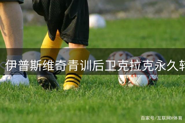 伊普斯维奇青训后卫克拉克永久转会普雷斯顿