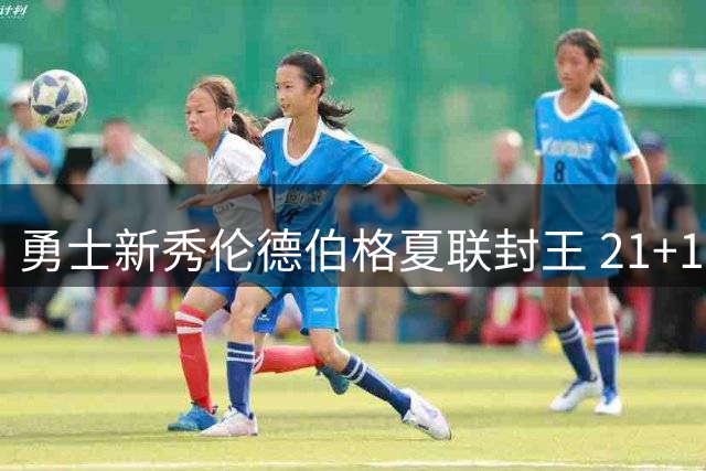 勇士新秀伦德伯格夏联封王 21+10力压探花秀惊艳全场