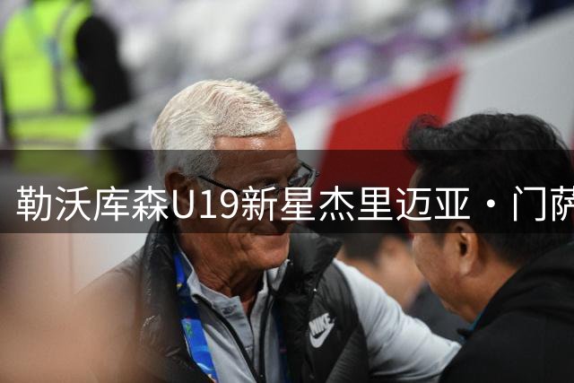 勒沃库森U19新星杰里迈亚·门萨租借罗达JC