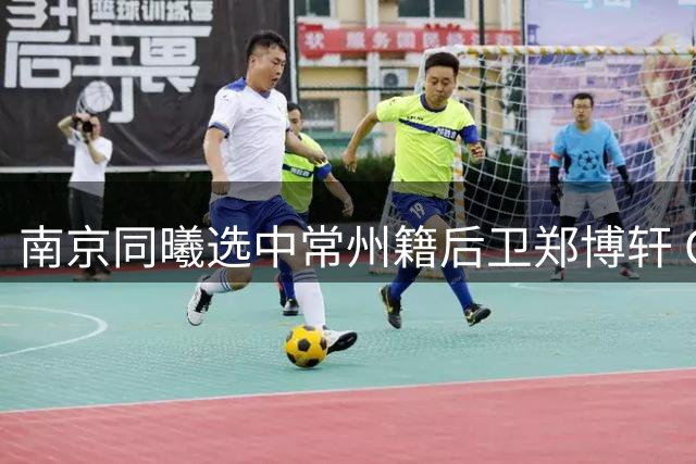 南京同曦选中常州籍后卫郑博轩 CBA新星开启职业征程