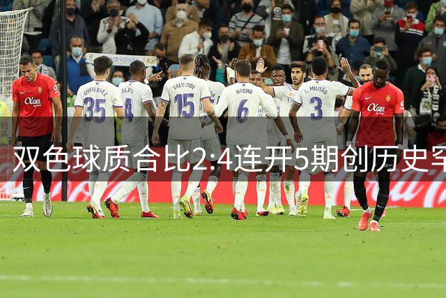 双色球质合比2:4连开5期创历史罕见现象 彩民选号攻略来了