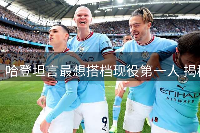 哈登坦言最想搭档现役第一人 揭秘詹姆斯未来去向关键因素