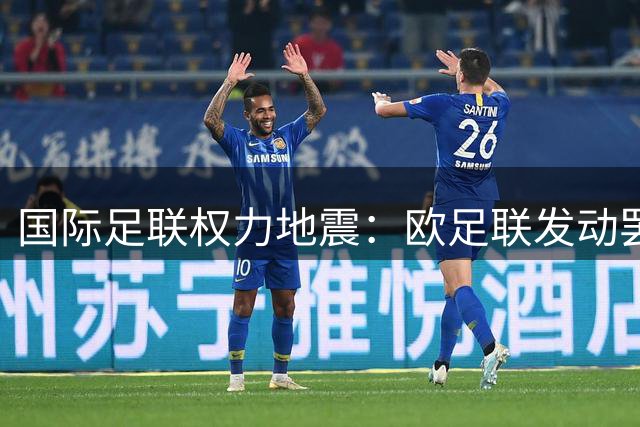 国际足联权力地震：欧足联发动罢免投票 因凡蒂诺连任危机加剧