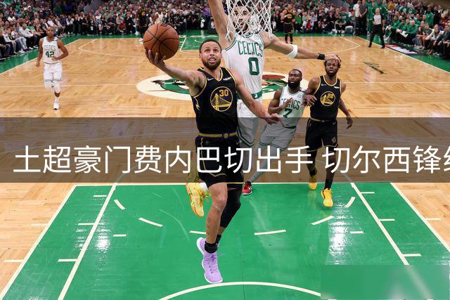 土超豪门费内巴切出手 切尔西锋线新星杰克逊成转会目标