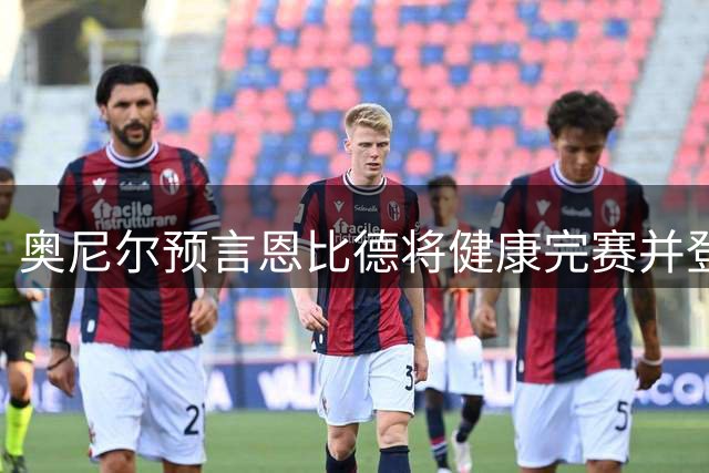 奥尼尔预言恩比德将健康完赛并登顶联盟最佳中锋