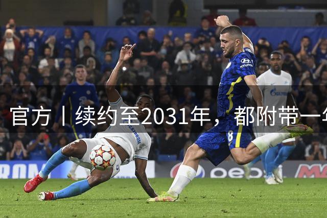 官方丨续约至2031年，都附带一年续约条款
