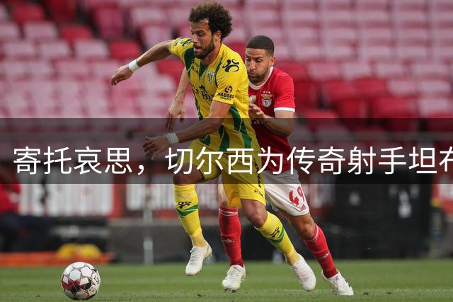寄托哀思，切尔西为传奇射手坦布林和功勋主席肯-贝茨举行悼念仪式