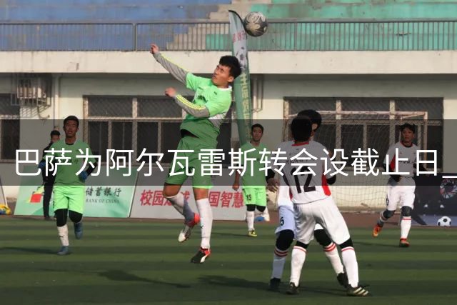 巴萨为阿尔瓦雷斯转会设截止日 本周末无果将另寻目标