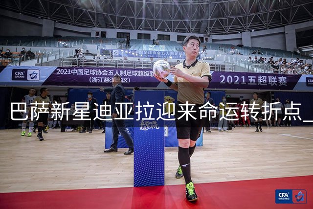 巴萨新星迪亚拉迎来命运转折点 弗里克的用人哲学将决定其去向