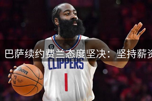 巴萨续约费兰态度坚决：坚持薪资红线绝不让步 转会需满足5500万欧底线