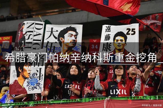 希腊豪门帕纳辛纳科斯重金挖角 立陶宛冠军后卫陷转会风波