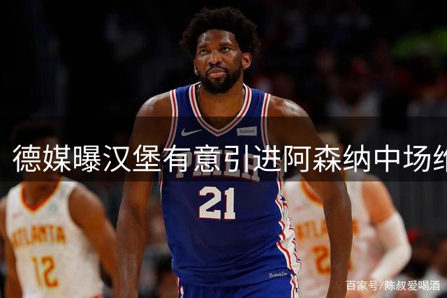 德媒曝汉堡有意引进阿森纳中场维埃拉