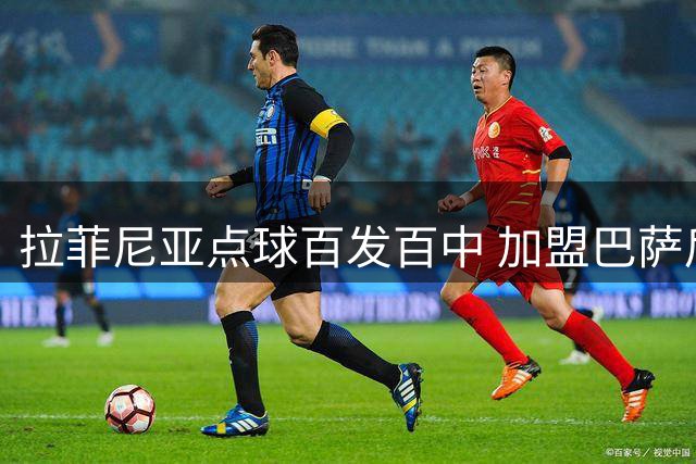 拉菲尼亚点球百发百中 加盟巴萨后9罚全中