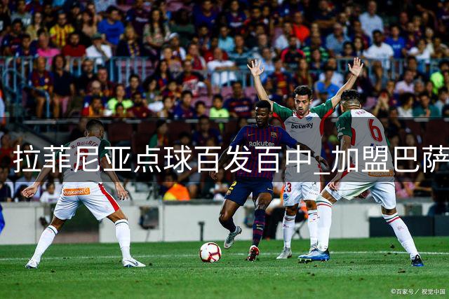 拉菲尼亚点球百发百中 加盟巴萨后9罚全中