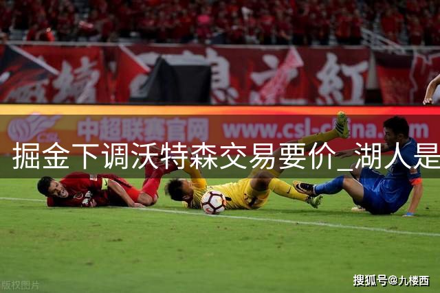 掘金下调沃特森交易要价 湖人是否该用里夫斯作为筹码？
