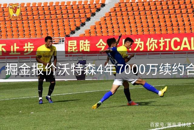 掘金报价沃特森4年7000万续约合同