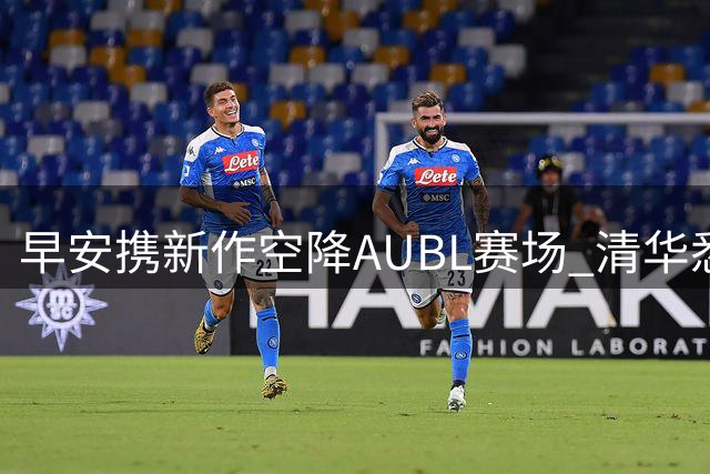 早安携新作空降AUBL赛场 清华悉尼大学中场秀引爆期待