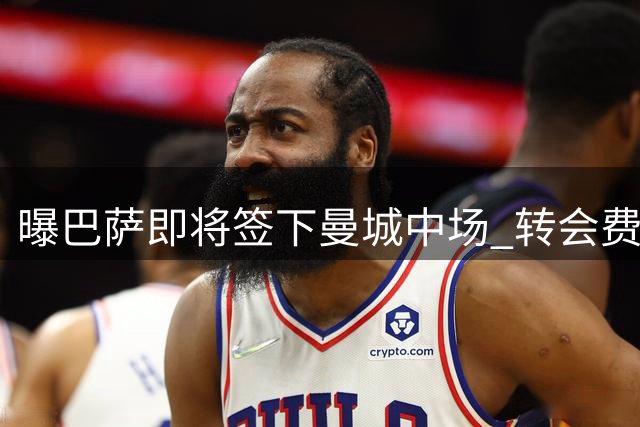 曝巴萨即将签下曼城中场 转会费总额突破七千万欧
