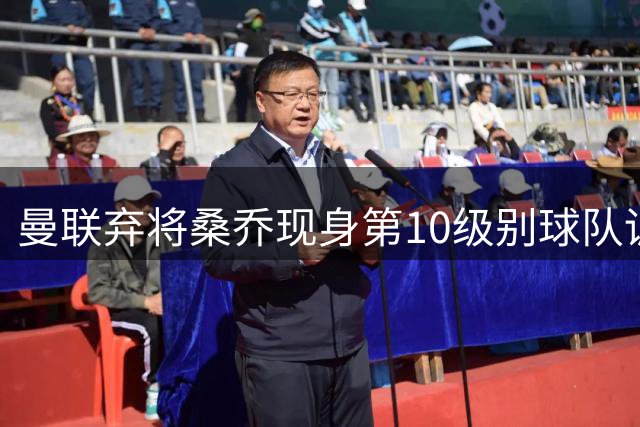 曼联弃将桑乔现身第10级别球队训练场 昔日天才今何在