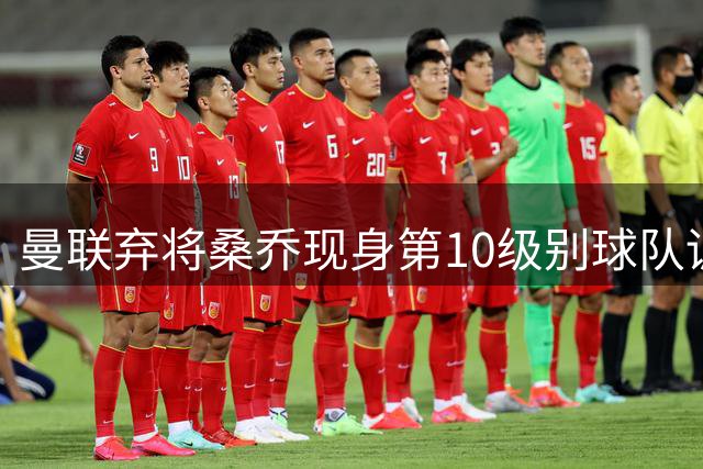 曼联弃将桑乔现身第10级别球队训练场 昔日天才今何在