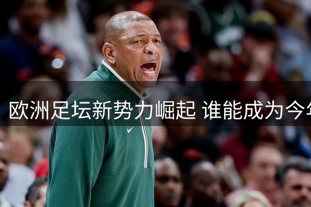 欧洲足坛新势力崛起 谁能成为今年欧冠"佛得角"？