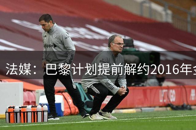 法媒：巴黎计划提前解约2016年金童得主桑谢斯