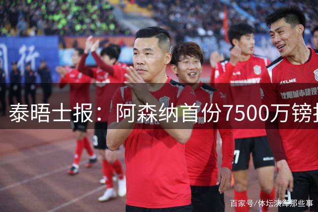 泰晤士报：阿森纳首份7500万镑报价吉马良斯被拒！已安排体检