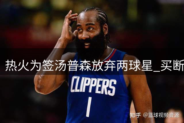 热火为签汤普森放弃两球星 买断加盟进入倒计时