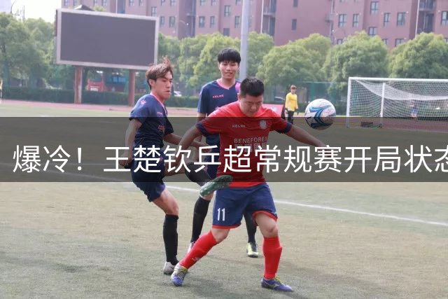 爆冷！王楚钦乒超常规赛开局状态不佳，首秀1-2不敌00后直拍名将