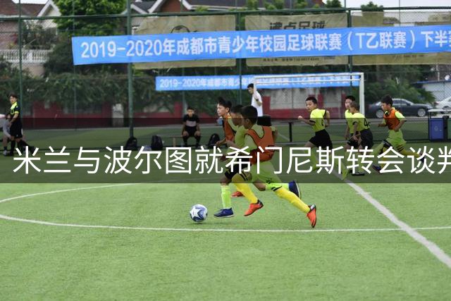 米兰与波尔图就希门尼斯转会谈判陷入僵局