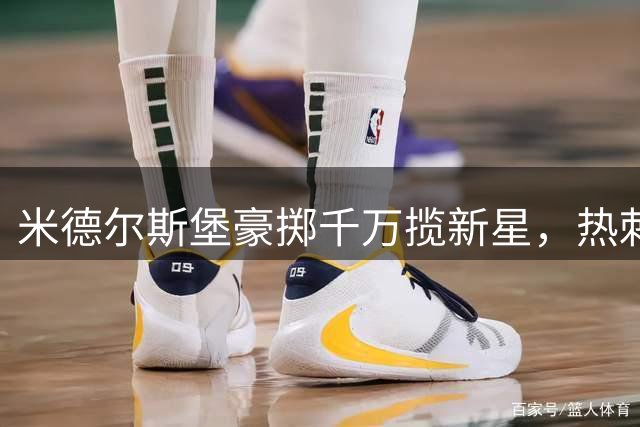 米德尔斯堡豪掷千万揽新星，热刺天才前锋开启新篇章