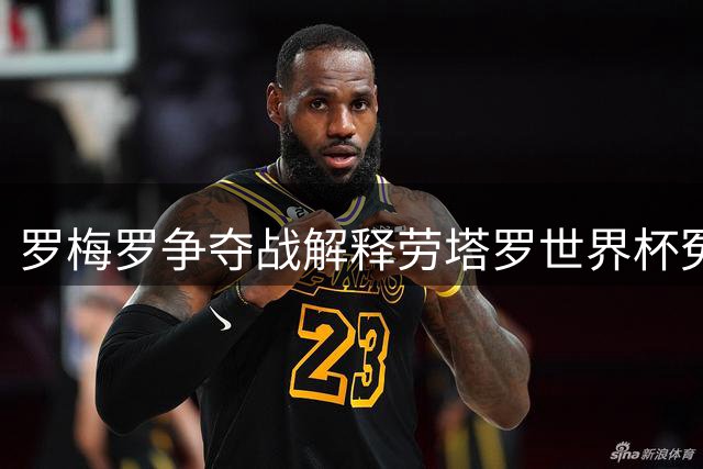 罗梅罗争夺战解释劳塔罗世界杯冤案 影射出国米和意甲的悲哀