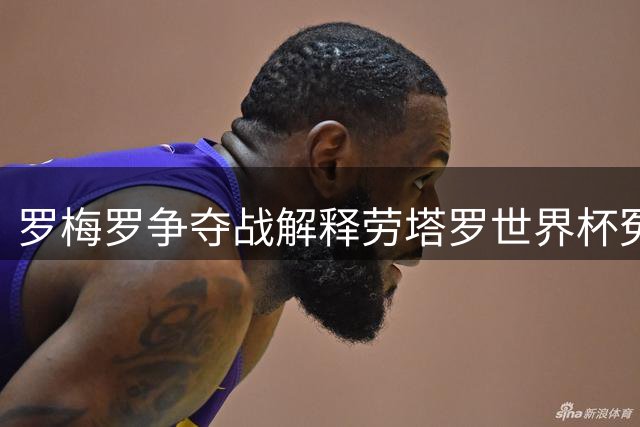 罗梅罗争夺战解释劳塔罗世界杯冤案 影射出国米和意甲的悲哀