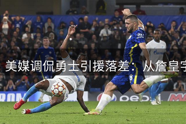 美媒调侃勇士引援落差：从詹皇字母到无名之辈