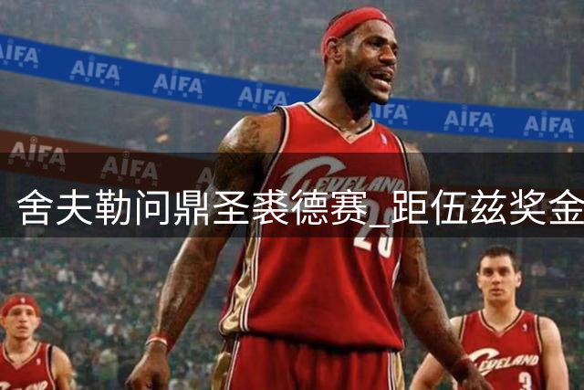 舍夫勒问鼎圣裘德赛 距伍兹奖金纪录一步之遥