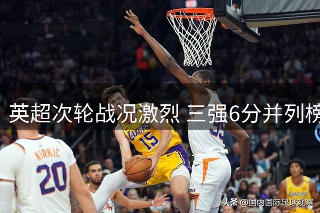 英超次轮战况激烈 三强6分并列榜首
