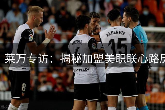 莱万专访：揭秘加盟美职联心路历程 谈亚马尔未来可期