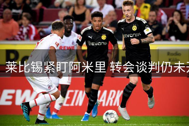 莱比锡紧盯阿米里 转会谈判仍未开启
