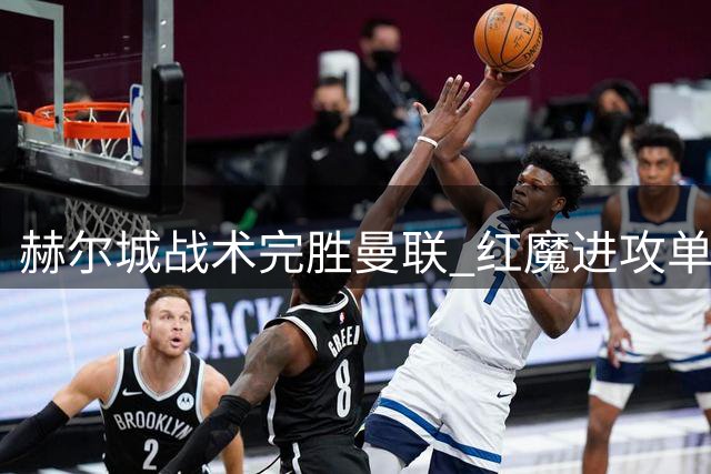 赫尔城战术完胜曼联 红魔进攻单一问题暴露