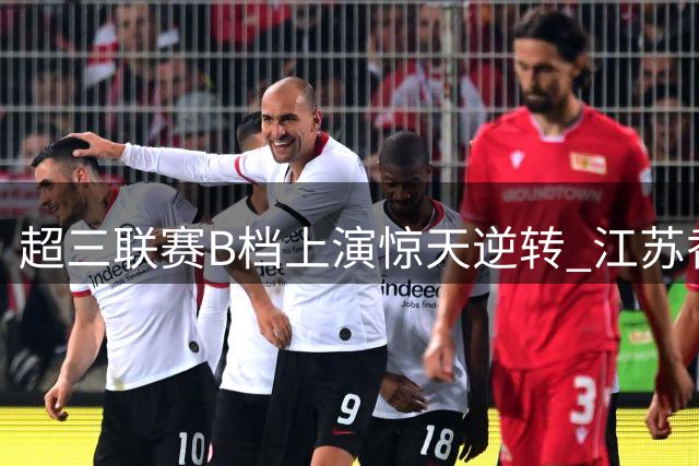 超三联赛B档上演惊天逆转 江苏香江猛虎加时绝杀登顶