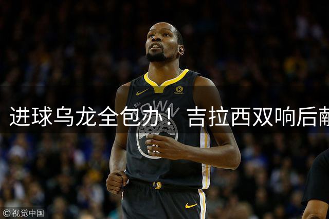 进球乌龙全包办！吉拉西双响后献乌龙，多特3-2险胜黄潜