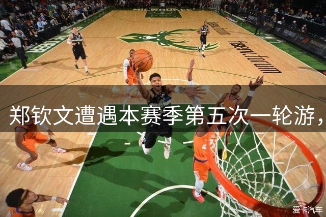 郑钦文遭遇本赛季第五次一轮游，名嘴剖析其技术短板