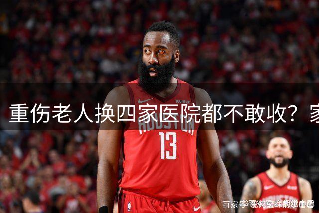 重伤老人换四家医院都不敢收？家属控诉：没有医院愿意承担责任！三甲主任：碰到苛刻的病人使人丧失信心，过度维权下，医生不敢轻易冒险
