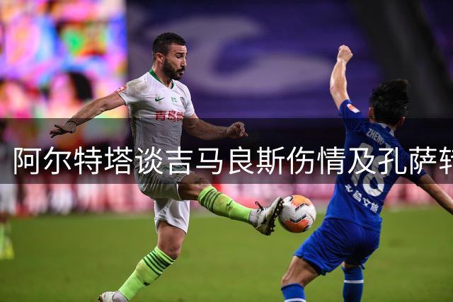阿尔特塔谈吉马良斯伤情及孔萨转会细节