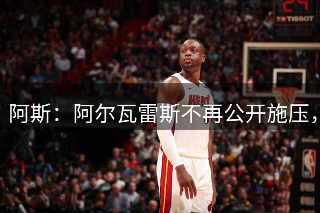 阿斯：阿尔瓦雷斯不再公开施压，将私下与西蒙尼沟通