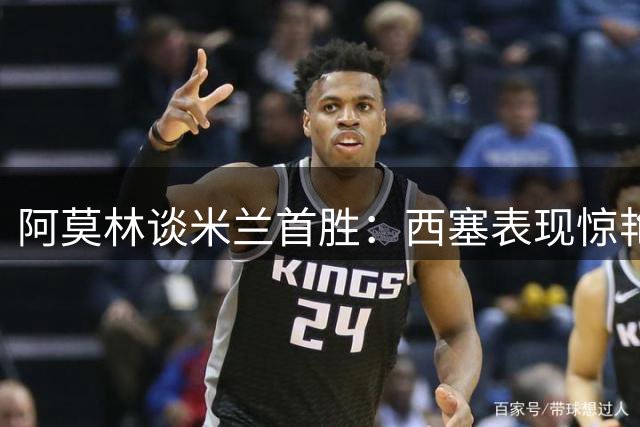 阿莫林谈米兰首胜：西塞表现惊艳，全队仍需磨合