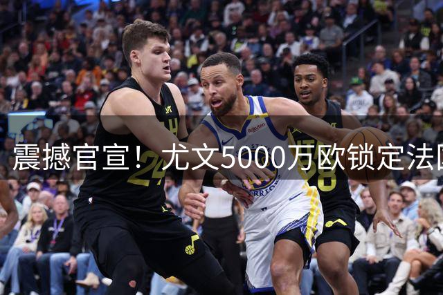 震撼官宣！尤文5000万欧锁定法国锋霸 穆阿尼穿9号战袍续约7年