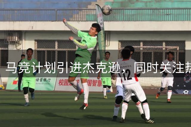 马竞计划引进杰克逊，同时关注热苏斯