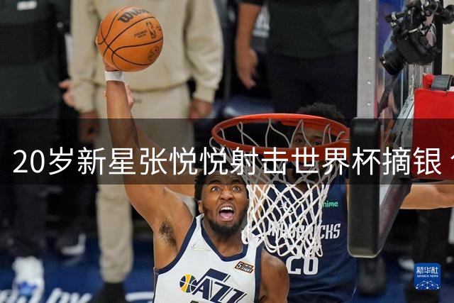 20岁新星张悦悦射击世界杯摘银 创个人最佳战绩