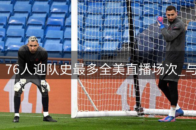 76人迎队史最多全美直播场次 与三豪强并列联盟榜首